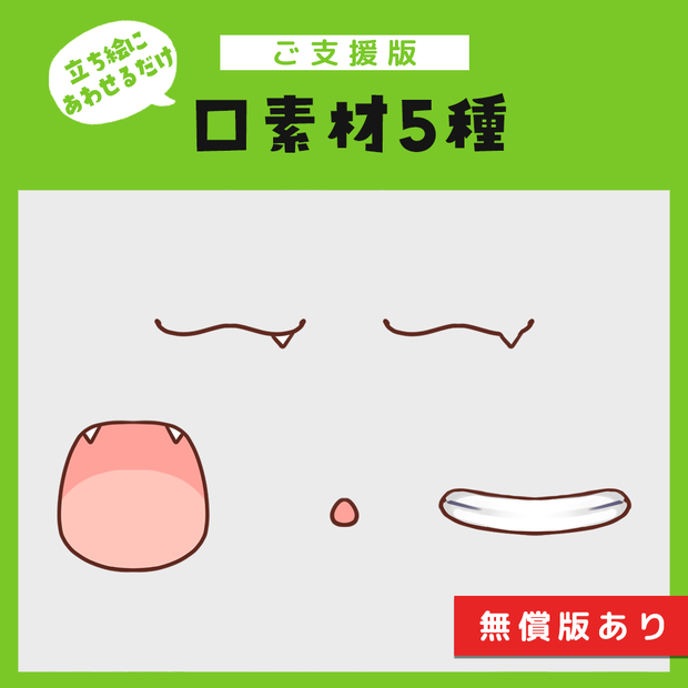 【ご支援版】口素材5種