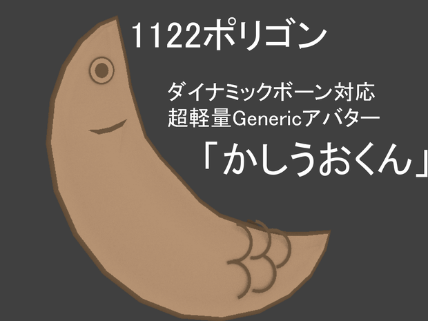 VRC想定ジェネリックアバター「かしうおくん」