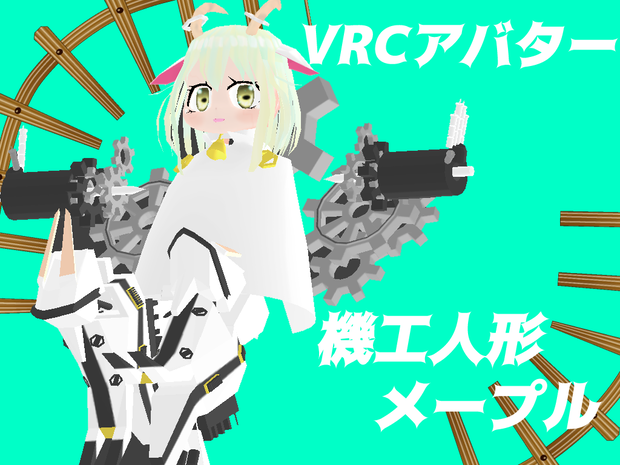 VRC想定アバター　機工人形　me-pull