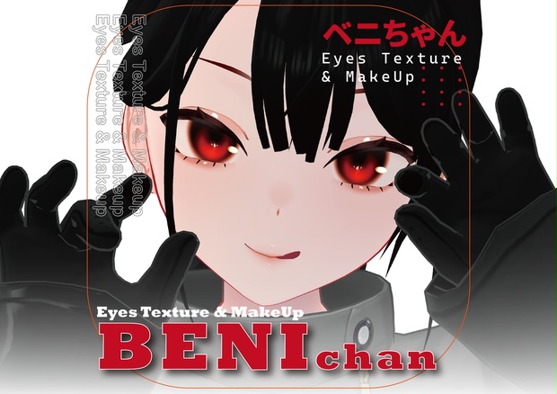 【ベニちゃん】無料_No.06_Eyes texture & Makeup