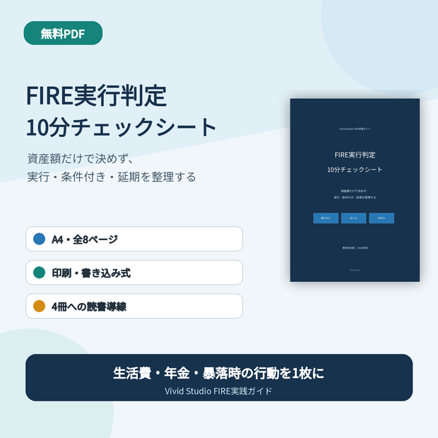 【無料】FIRE実行判定 10分チェックシート｜実行・条件付き・延期を整理するPDF
