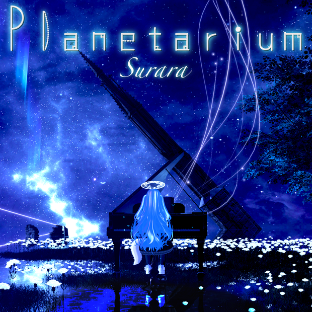 Surara 1st Album『Planetarium』（ダウンロード版）