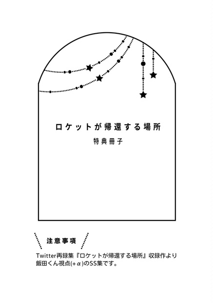 ロケットが帰還する場所_特典冊子 - らたたたらたら - BOOTH