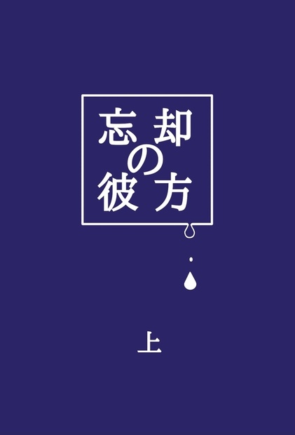 忘却の彼方 上 - げら - BOOTH