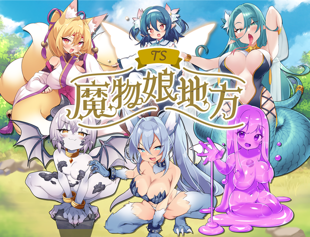 TS魔物娘地方 体験版