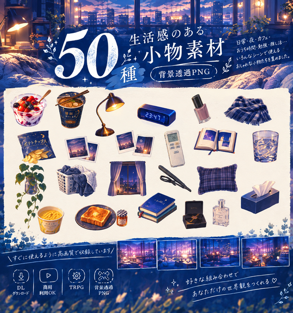 【配信用・TRPG素材】生活感のある小物素材50種｜背景透過PNG｜誰もいない部屋。