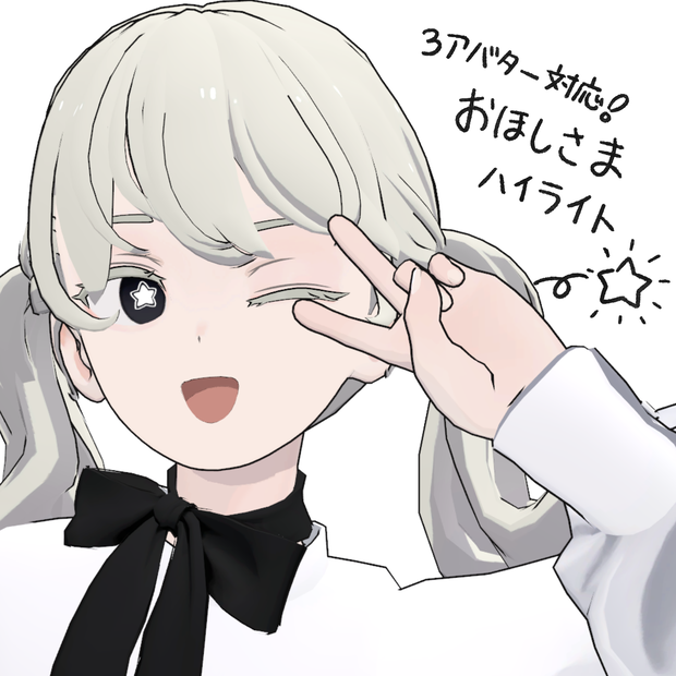 【3アバター対応】おほしさまハイライト【無料】