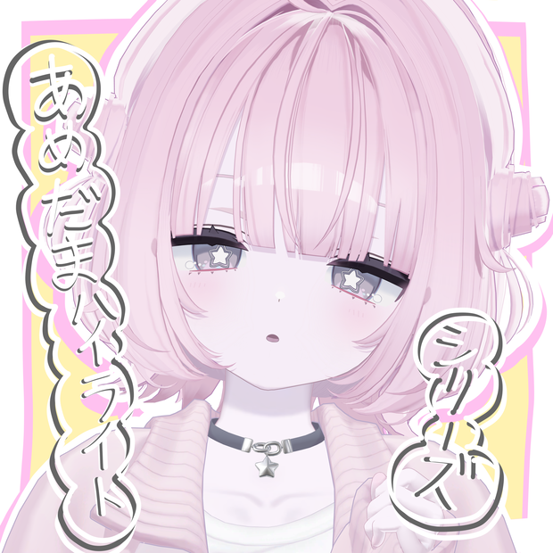 【複数アバター対応】あめだまハイライトシリーズ【対応アバター追加中！】