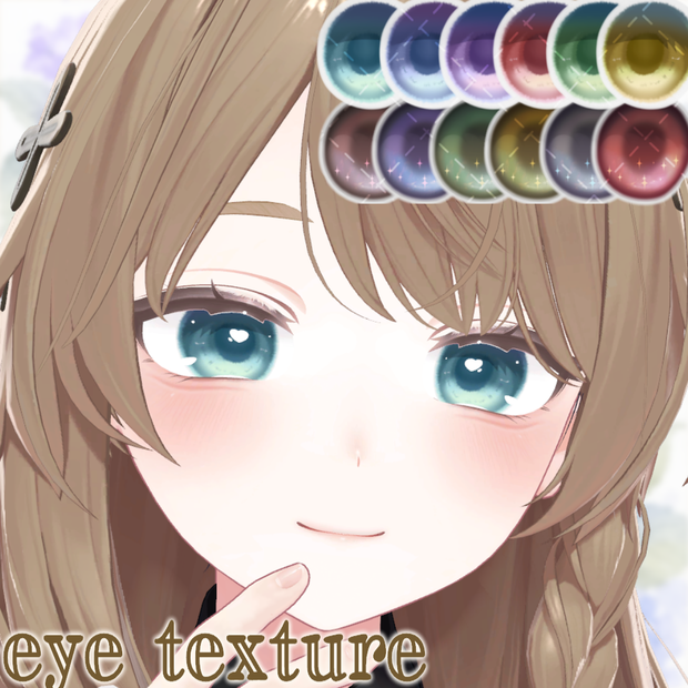 【12アバター対応】EyeTexture