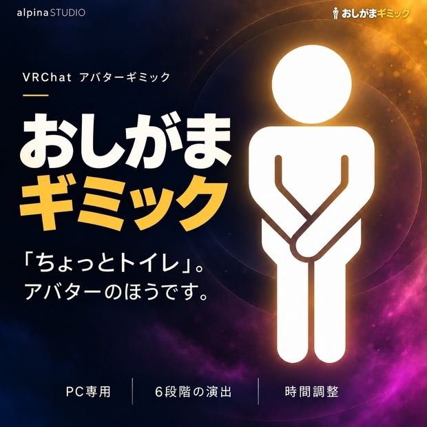 おしがまギミック｜視界と音声であの焦燥感を再現！導入したらオフにできない本格仕様♪