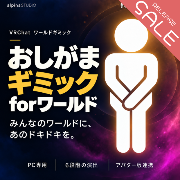 【リリースSALE! 9/30まで】おしがまギミックforWorld｜視界と音声であの焦燥感を再現！ワールド内でのトイレ争奪戦に愉悦♪AIボイス＆女性収録ボイス同梱