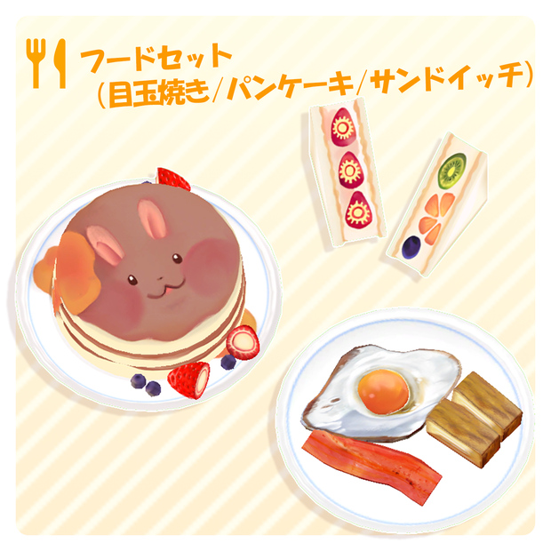 【3D】フードセット（目玉焼き/パンケーキ/サンドイッチ）