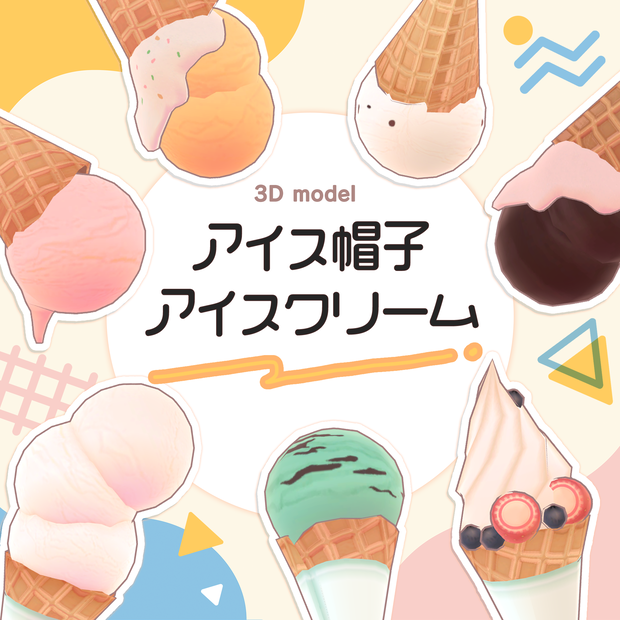 【3D】アイス帽子/アイスクリーム