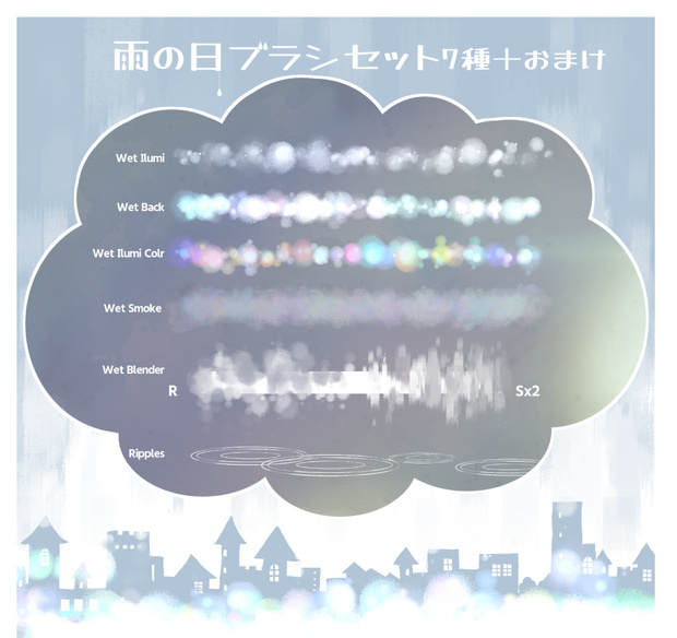 雨の日ブラシ7種+1