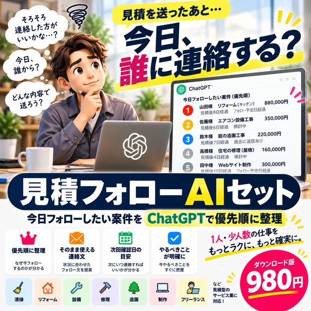 見積フォローAIセット｜今日、誰に連絡する？をすぐ整理