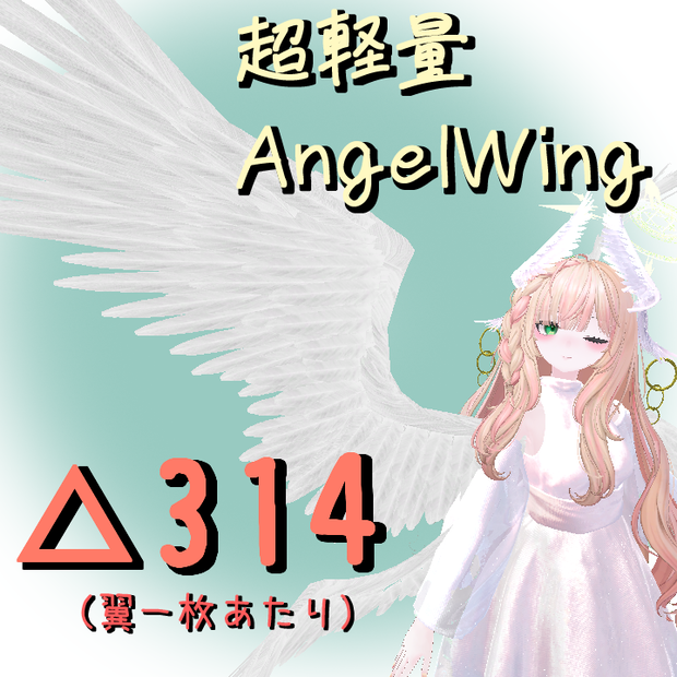 【超軽量】天使の翼-AngelWing-【VRChat向け3Dモデル】