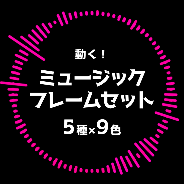 【無料あり】動く！ミュージックフレームセット【ココフォリア】