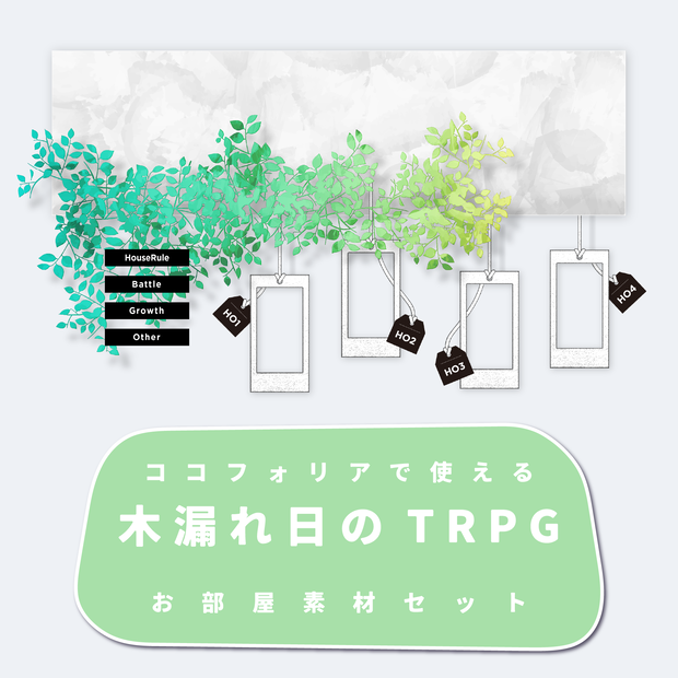 【無料あり】こもれびのTRPGお部屋素材【ココフォリア】