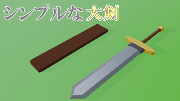 シンプルな大剣