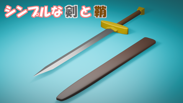 シンプルな剣と鞘
