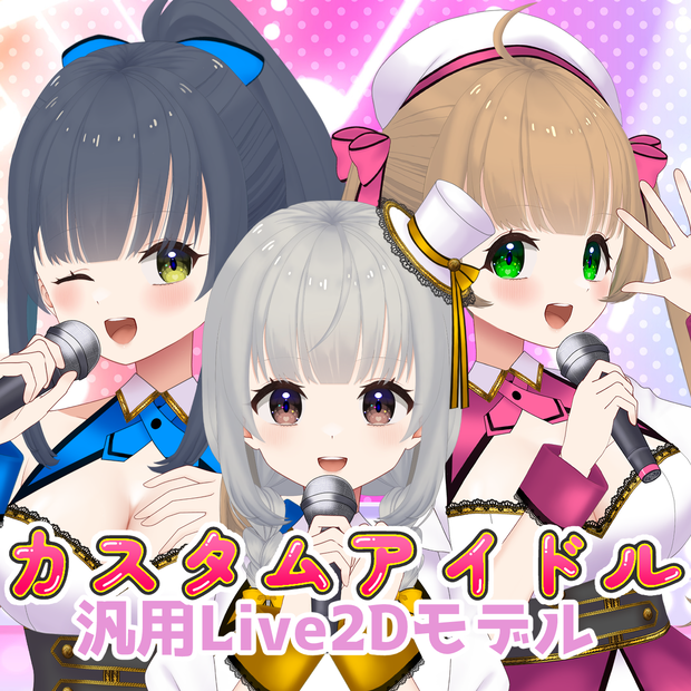 【Live2D】カスタムアイドルちゃん【汎用モデル】