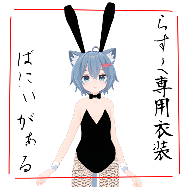 【こまどアバター対応】バニーガール