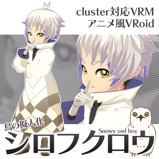 Vroidvrm アニメ風 鳥の擬人化シロフクロウ Cluster対応 Colornix Booth