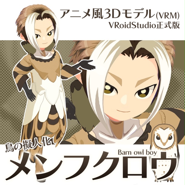 アニメ風3dモデル Vrm 鳥の擬人化メンフクロウ Colornix Booth アニメ風3dモデル Vrm 鳥の擬人化メンフクロウ Colornix Booth