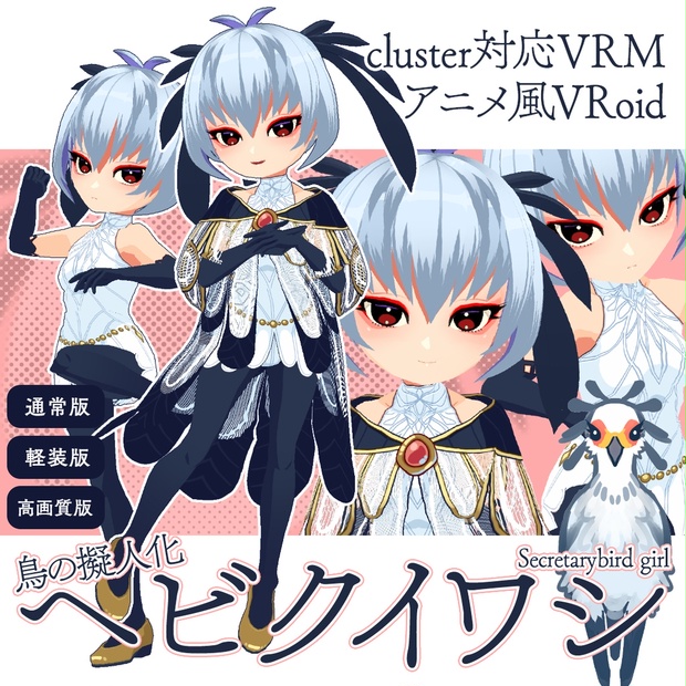 Vroidvrm アニメ風 鳥の擬人化ヘビクイワシ Cluster対応版 高画質版 Colornix Booth