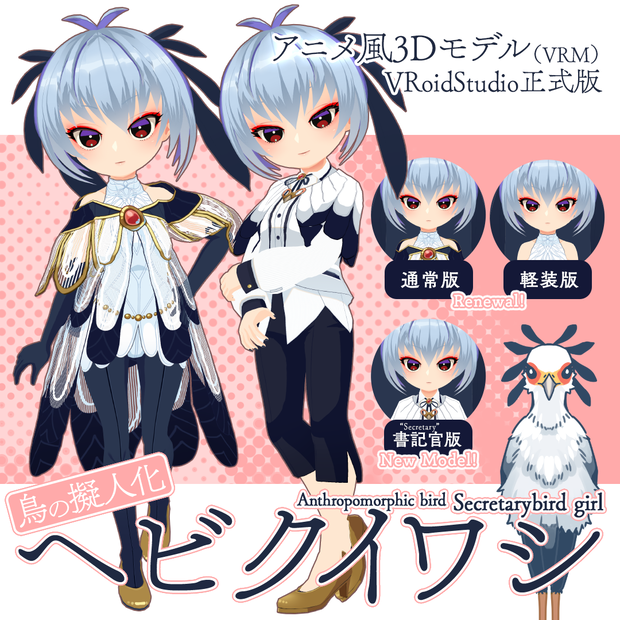 【アニメ風3Dモデル/VRM】鳥の擬人化ヘビクイワシ