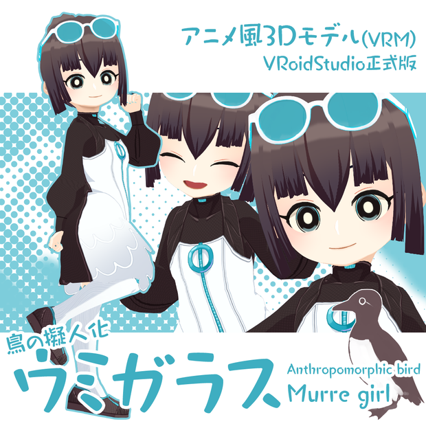 【アニメ風3Dモデル/VRM】鳥の擬人化ウミガラス