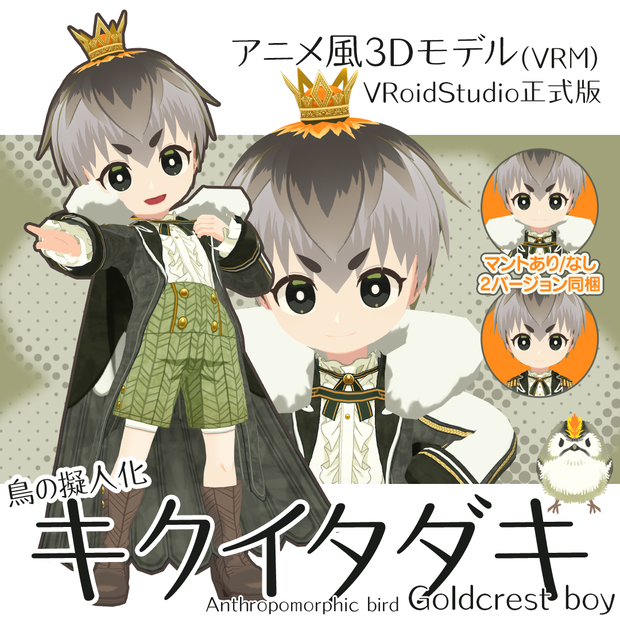 【アニメ風3Dモデル/VRM】鳥の擬人化キクイタダキ