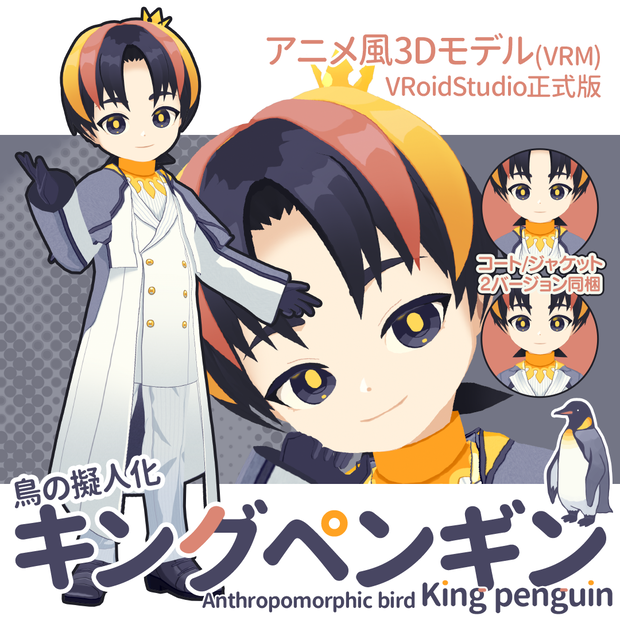 【アニメ風3Dモデル/VRM】鳥の擬人化キングペンギン