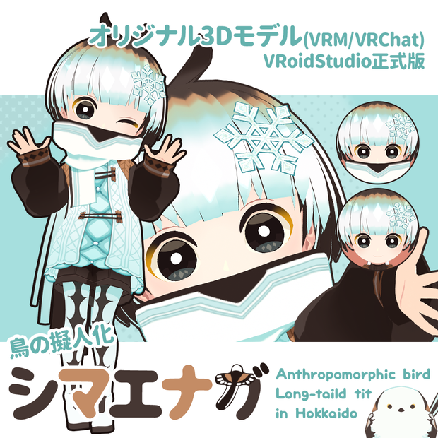 【オリジナル3Dモデル】鳥の擬人化シマエナガ【VRM/VRChat】