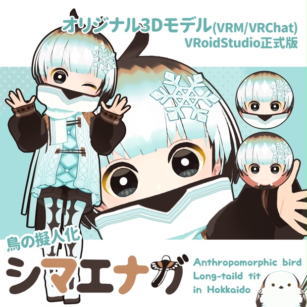 楽天 オリジナル3Dモデル】鳥の擬人化シマエナガ【VRM/VRChat 工芸品