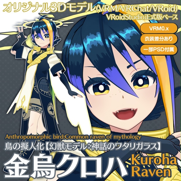 オリジナル3Dモデル】金烏クロハ//鳥の擬人化幻獣モデル：神話の