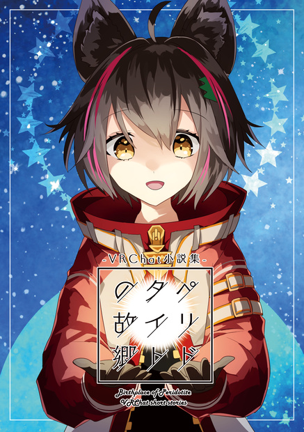 ペリドタイトの故郷 -VRChat小説集-