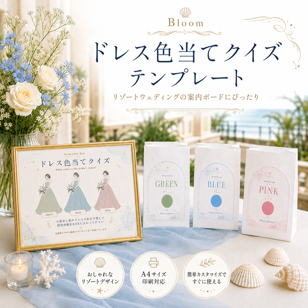 ドレス色当てクイズ 3色テンプレート｜Bloom｜Canva結婚式演出セット（ブルー））