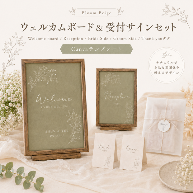 【Canvaテンプレート】ウェルカムボード＆受付サインセット｜Bloom Beige｜結婚式ペーパーアイテム