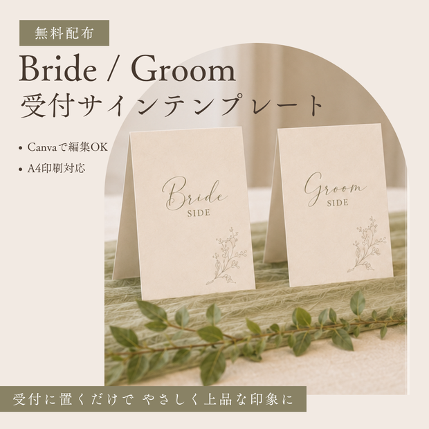 【無料配布】Bride / Groom 受付サインテンプレート｜Canva編集OK｜結婚式ペーパーアイテム