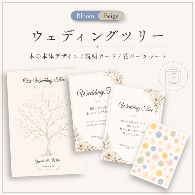 ウェディングツリーテンプレート｜Bloom Beige｜指印・葉っぱスタンプ・花タイプ対応｜Canva編集対応