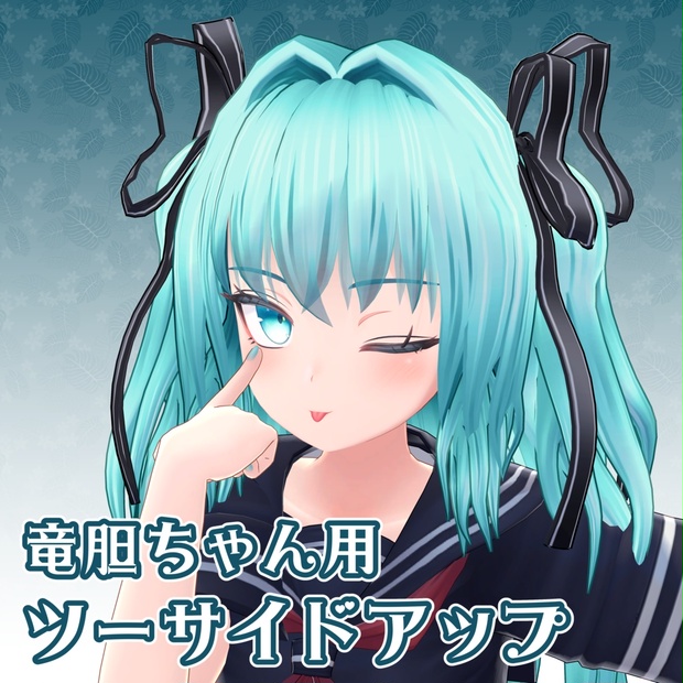 【セール】 福袋 の通販 竜胆ちゃん用】ツーサイドアップ - BOOTH - shop hira コレクション