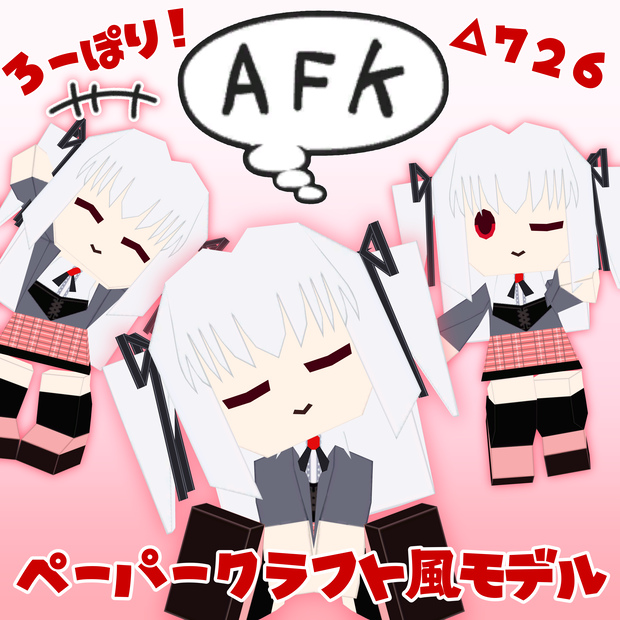 ペーパークラフト風モデル