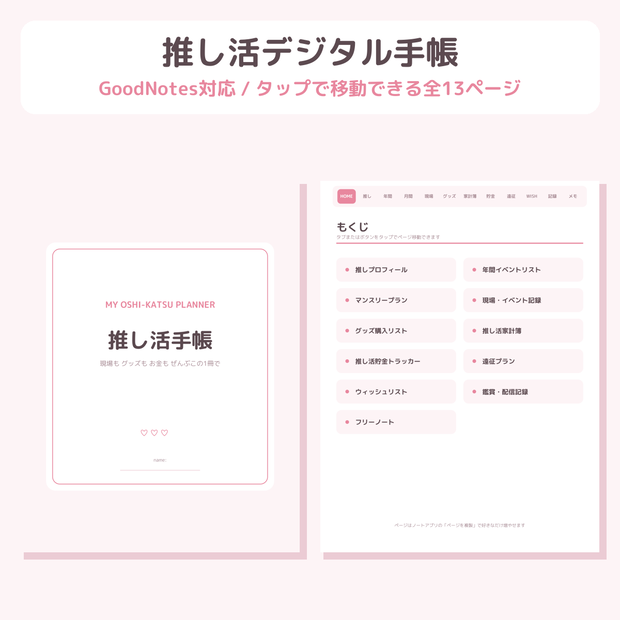 推し活デジタル手帳|GoodNotes対応・タップ移動できる全13ページ【2色セット】
