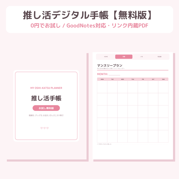 【無料】推し活デジタル手帳 お試し版|GoodNotes対応・リンク内蔵PDF
