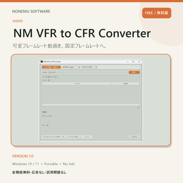 【無料・広告なし】NM VFR to CFR Converter｜VFR(可変フレームレート)をCFR(固定フレームレート)へ変換