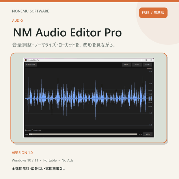 【無料・広告なし】NM Audio Editor Pro｜音量調整・ノーマライズ
