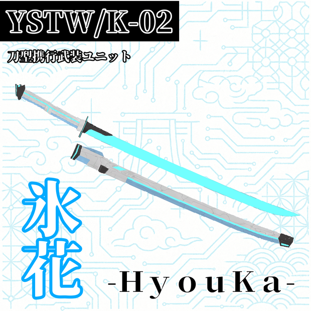 【VRChat】YSTW/K-02 氷花 -HyouKa-