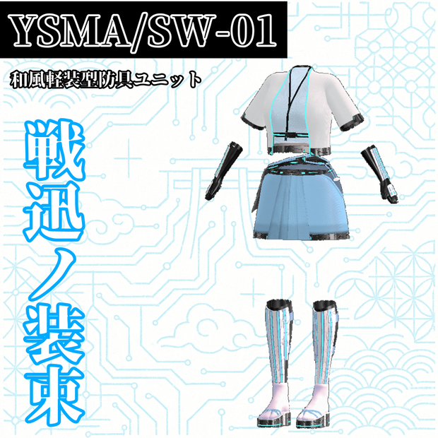 【VRChat】YSMA/SW-01 戦迅ノ装束
