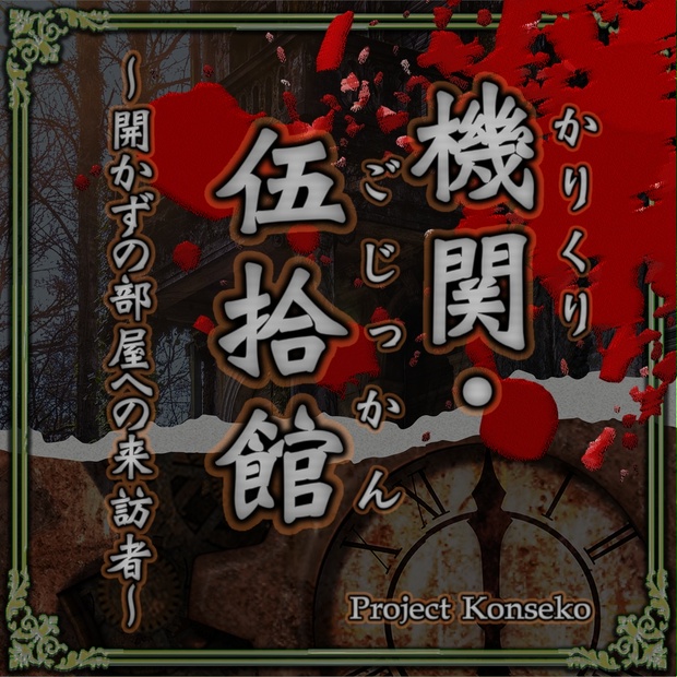 GMレス可 4人用マーダーミステリー「機関・伍拾館（かりくり・ごじっ